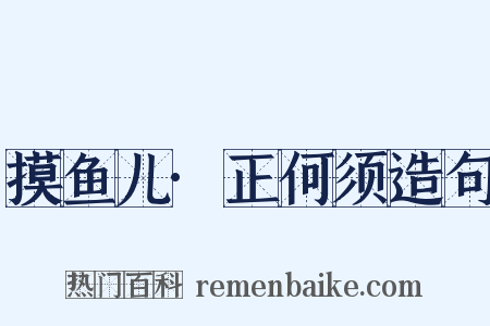 摸鱼儿·正何须造句是什么意思的图片